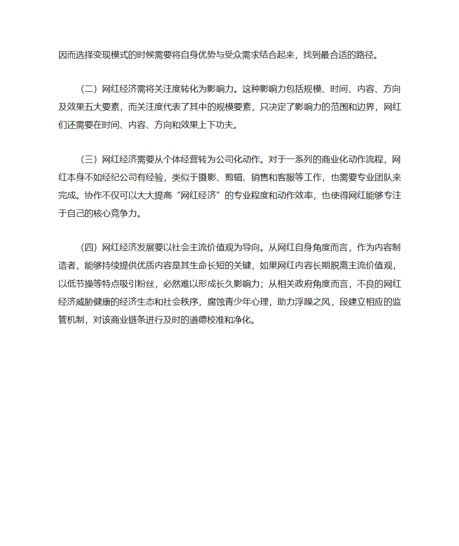 网红经济与网红文化第2页