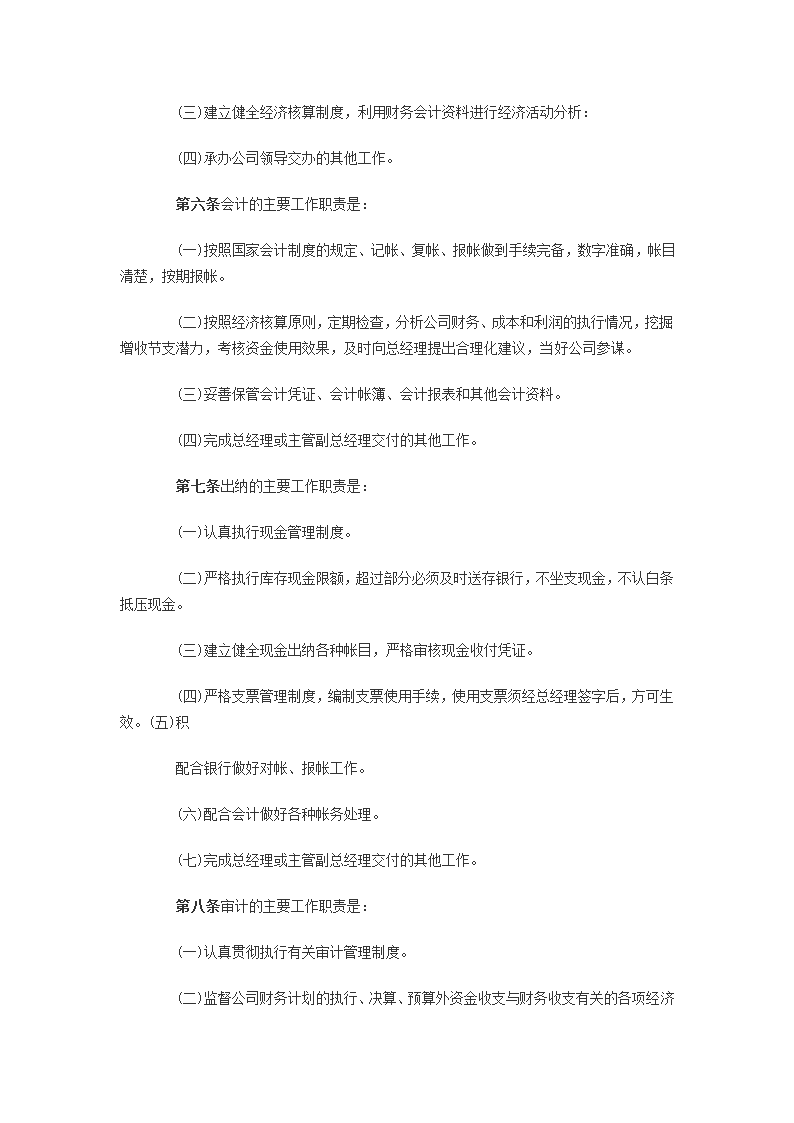 文档商业企业财务管理制度范本第2页