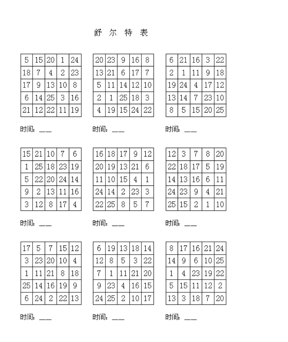 舒尔特表第4页