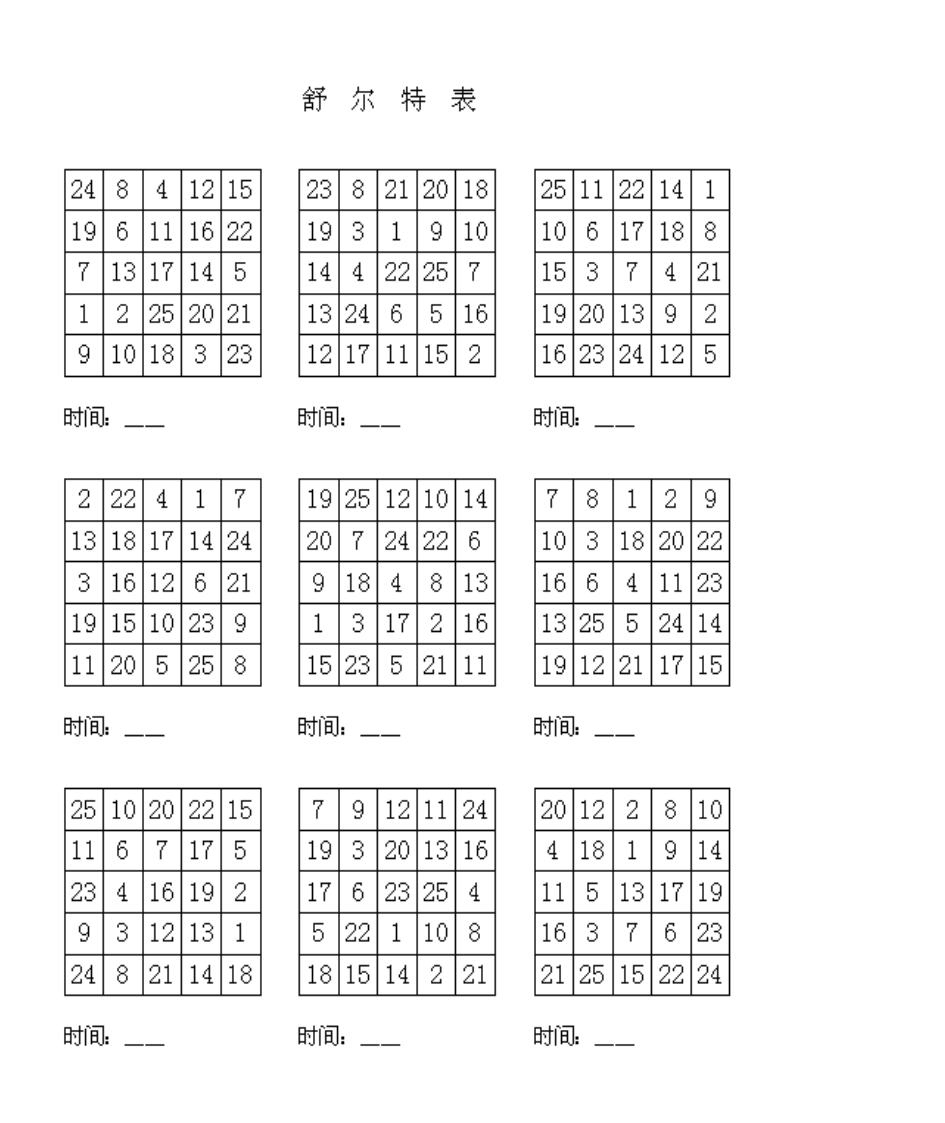 舒尔特表第5页