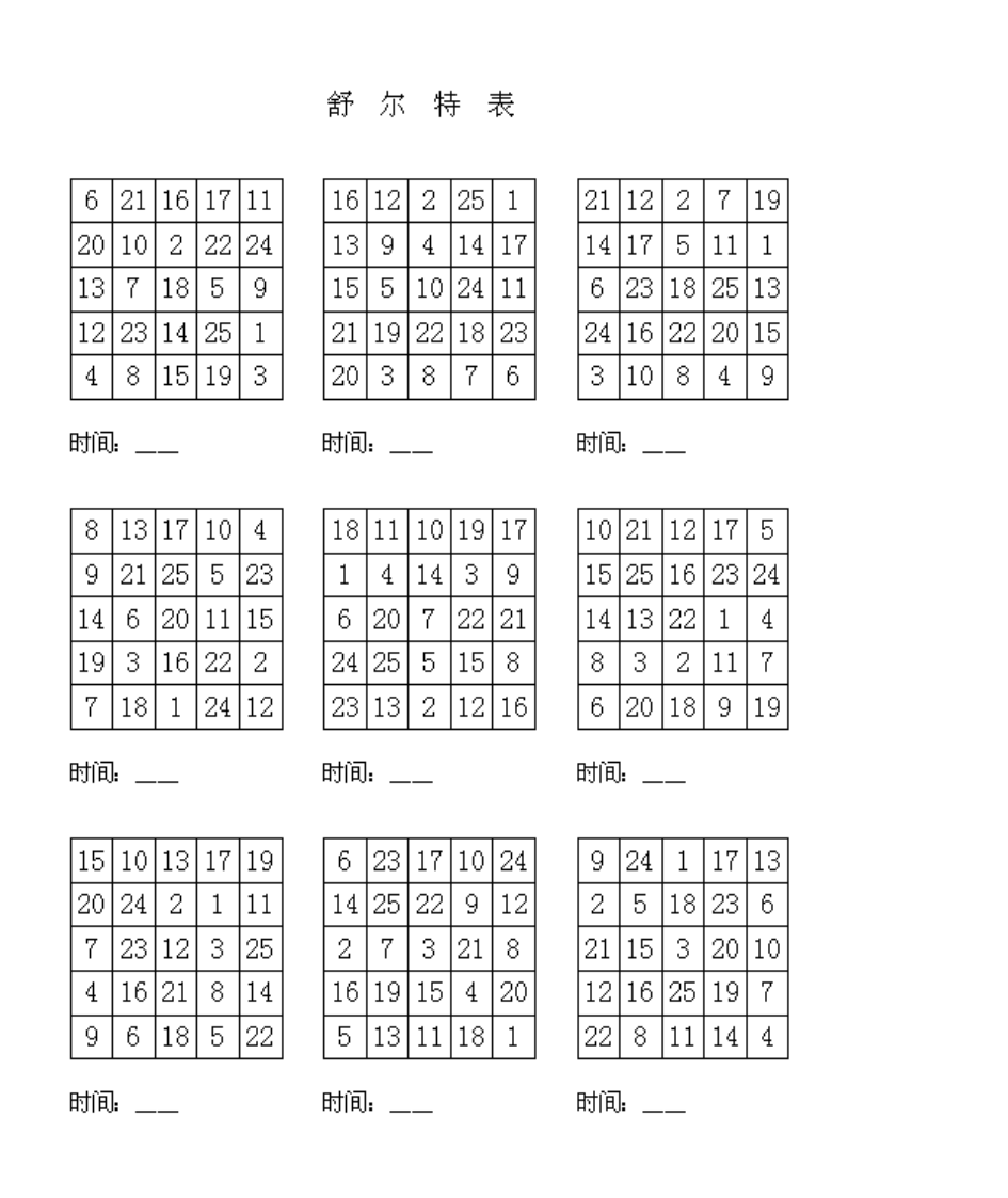 舒尔特表第6页