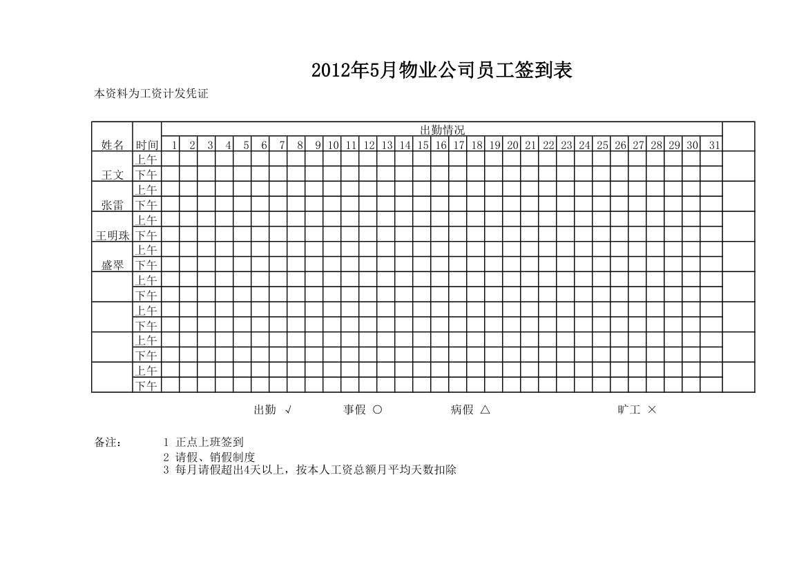 员工出勤签到表模板第1页