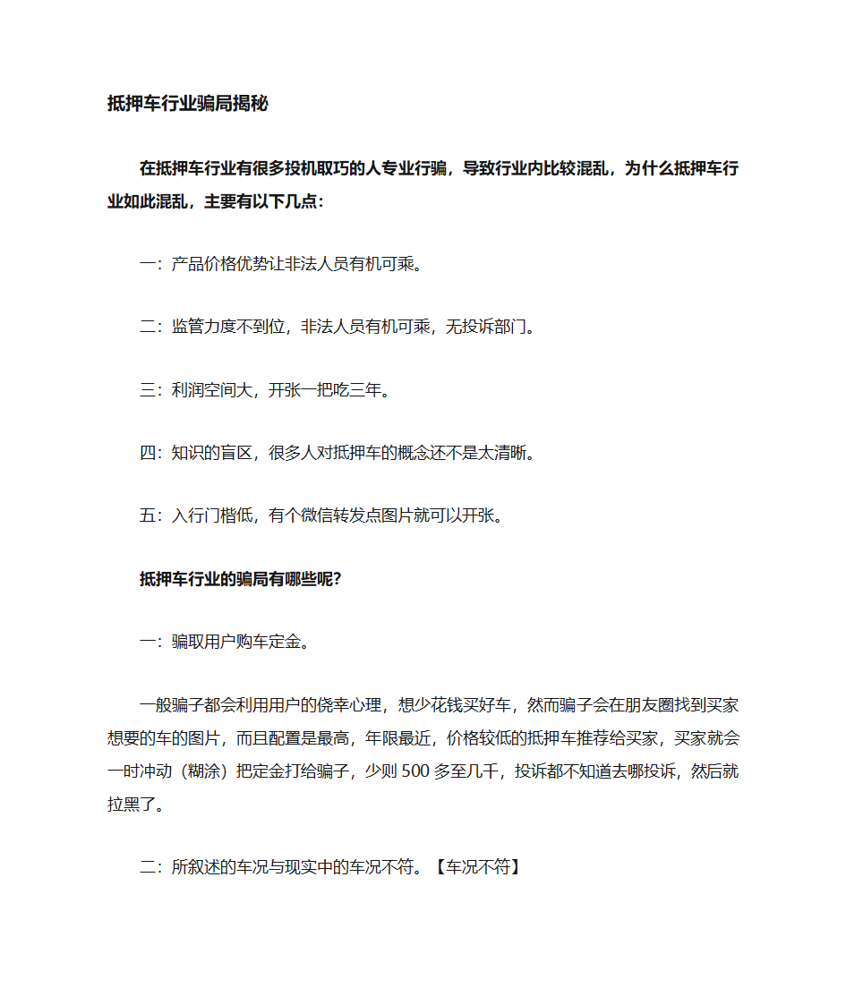 抵押车常见骗局第1页