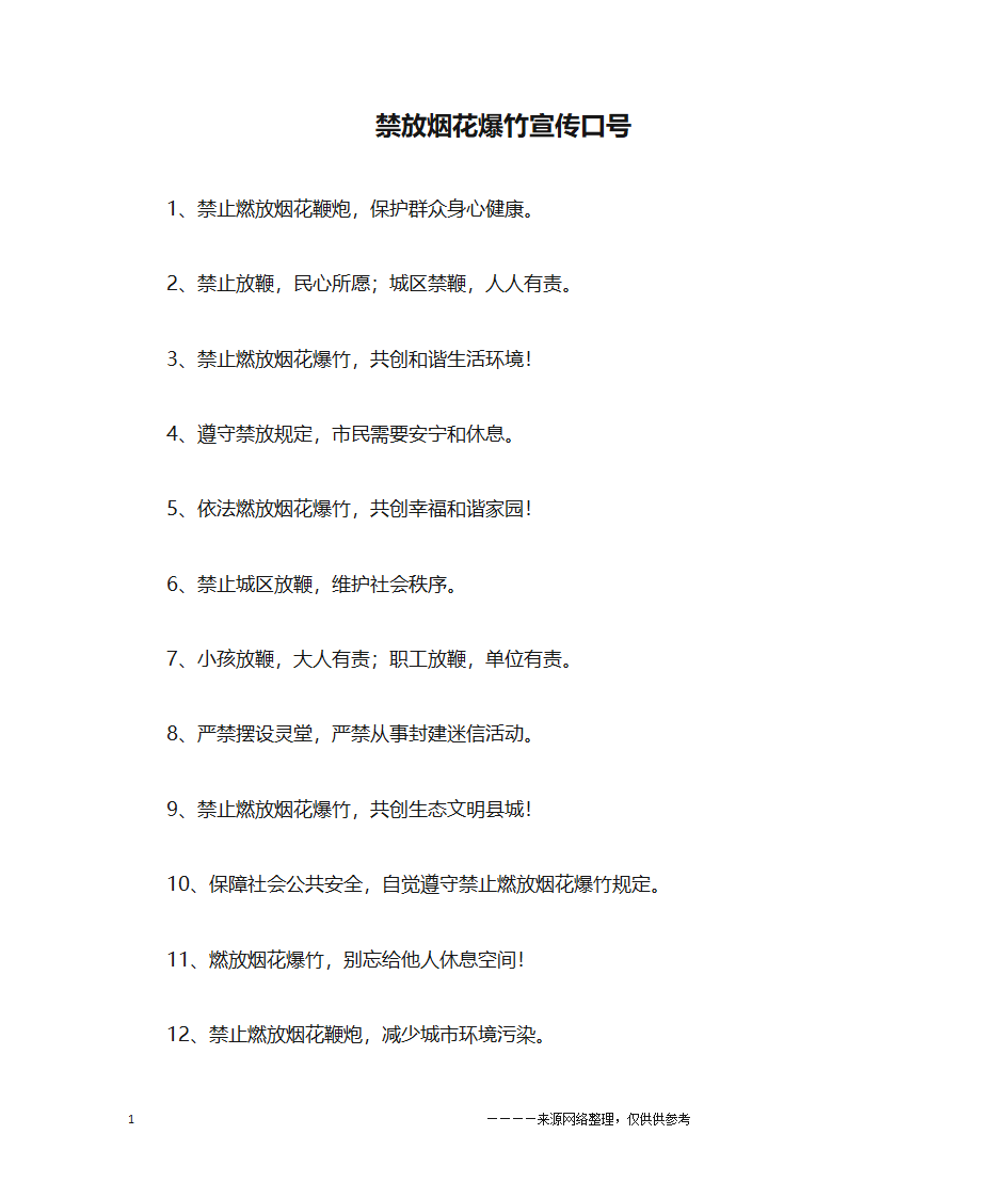 禁放烟花爆竹宣传口号大全第1页