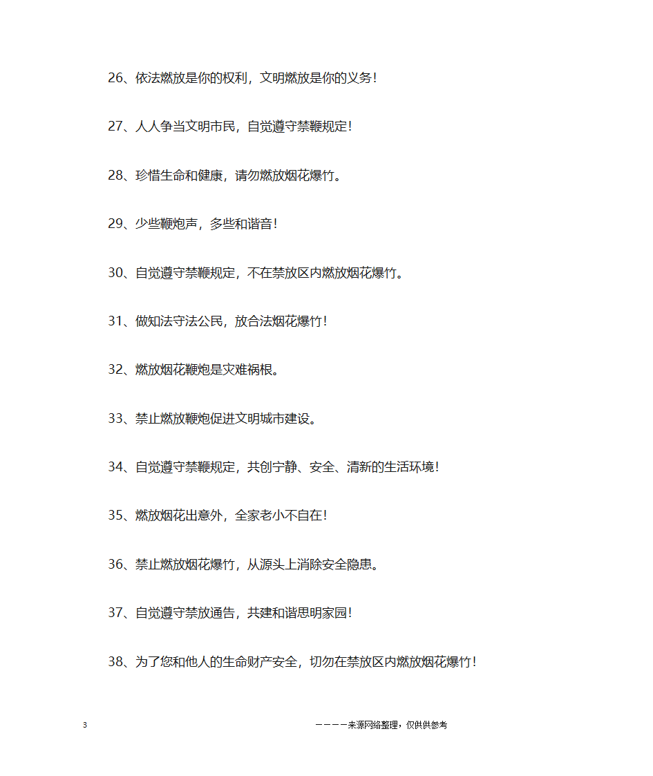 禁放烟花爆竹宣传口号大全第3页