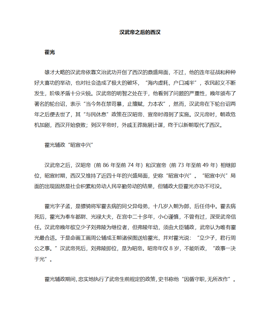 汉武帝之后西汉如何走向衰亡第1页