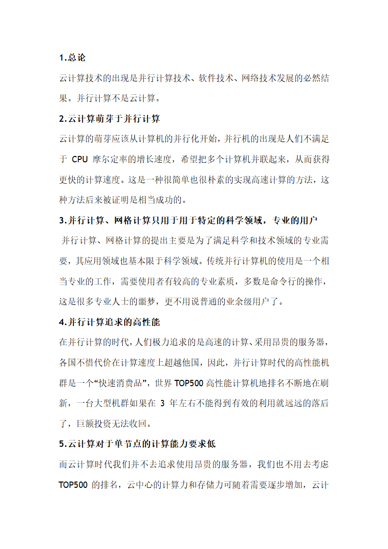 云计算与并行计算、网格计算的关系第1页