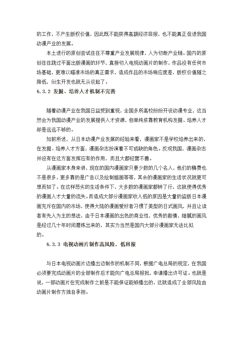 动漫产业研究报告第18页