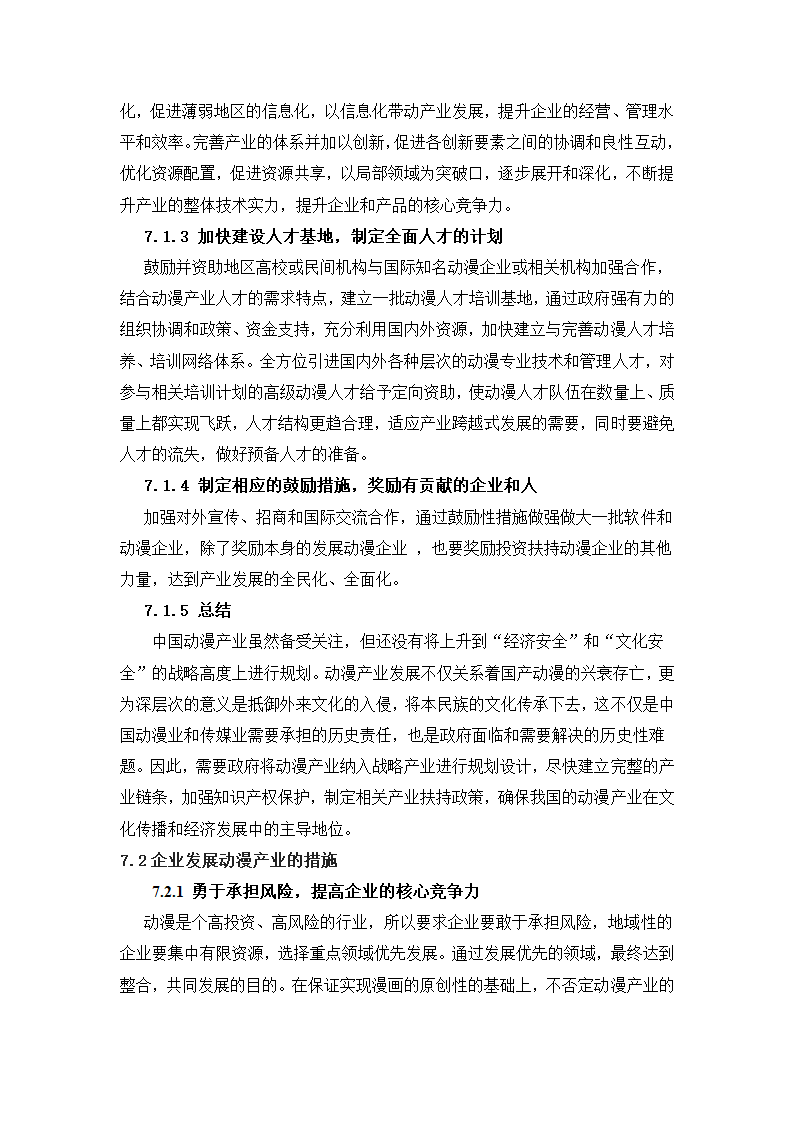 动漫产业研究报告第25页