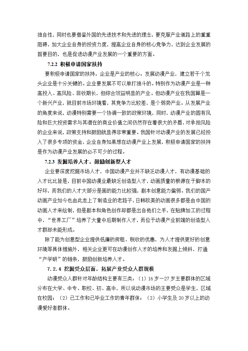 动漫产业研究报告第26页