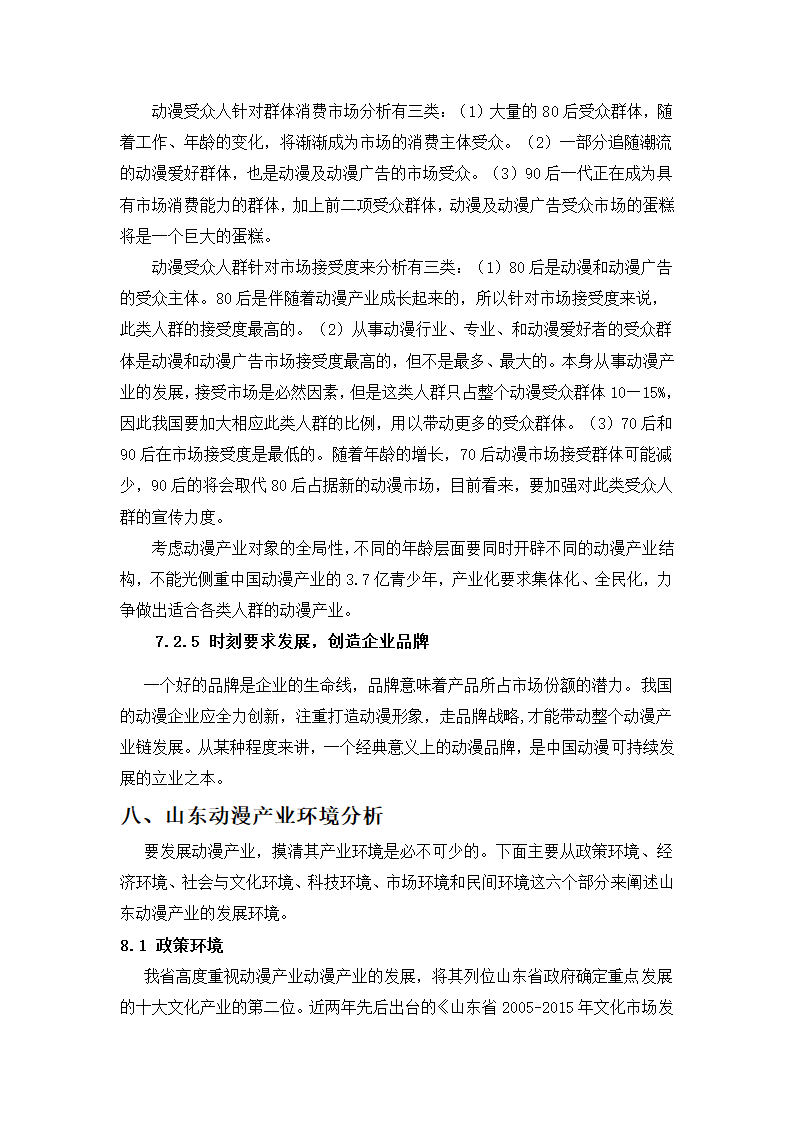 动漫产业研究报告第27页