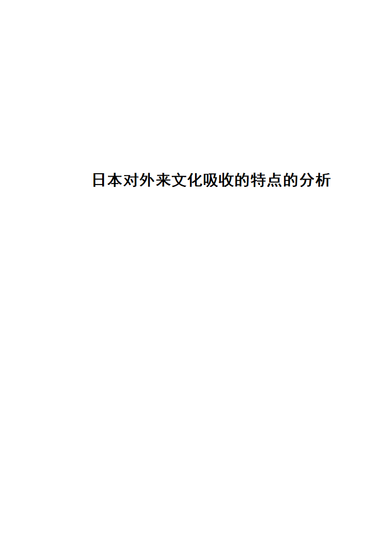 日本文化论文第8页