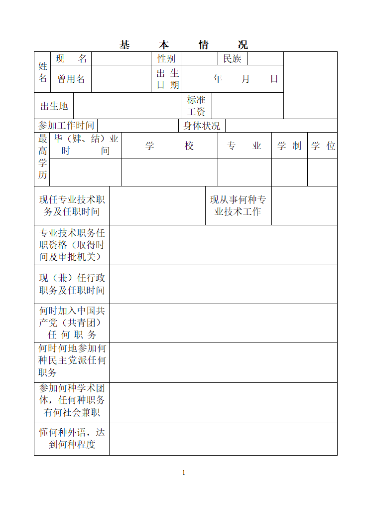 专业技术职务任职资格评审表(模板)第3页