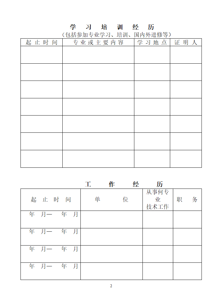 专业技术职务任职资格评审表(模板)第4页