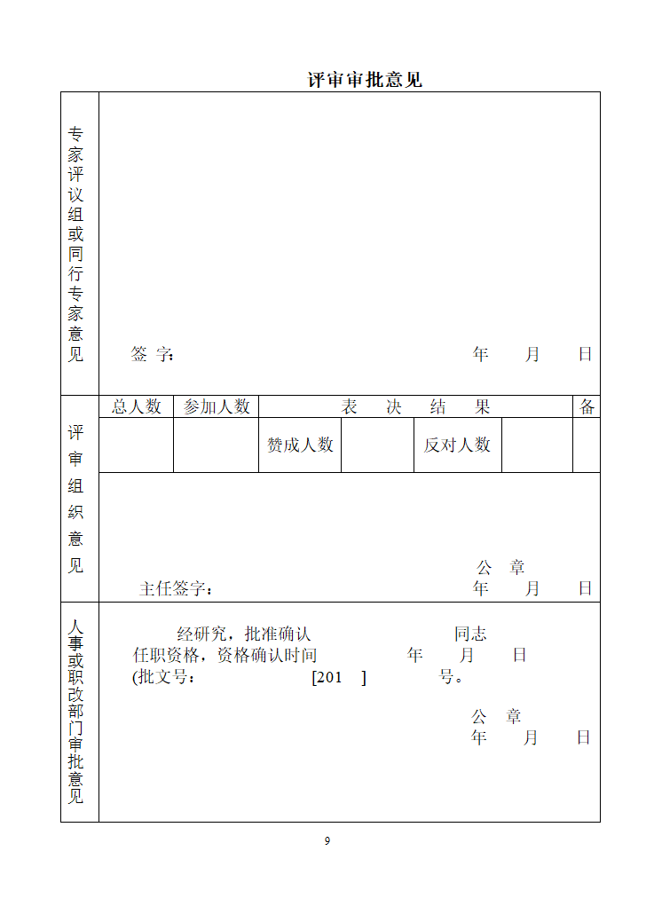 专业技术职务任职资格评审表(模板)第11页