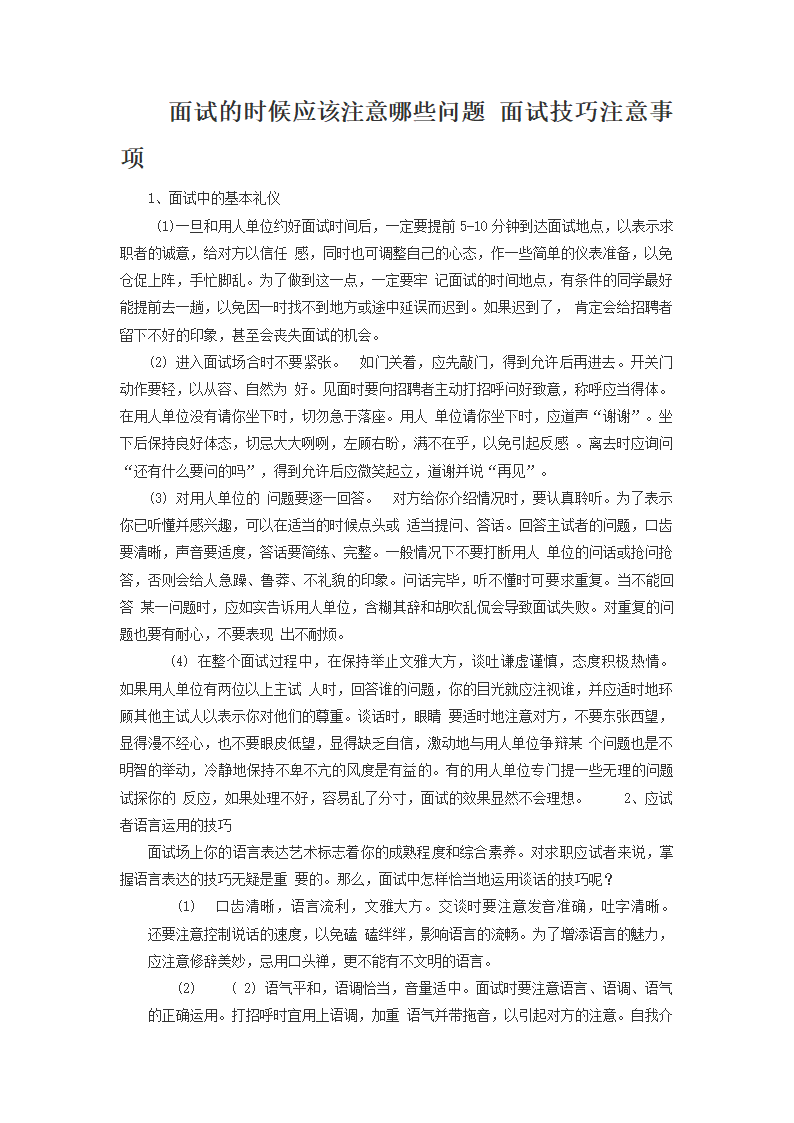 面试的时候应该注意哪些问题 面试技巧注意事项第1页