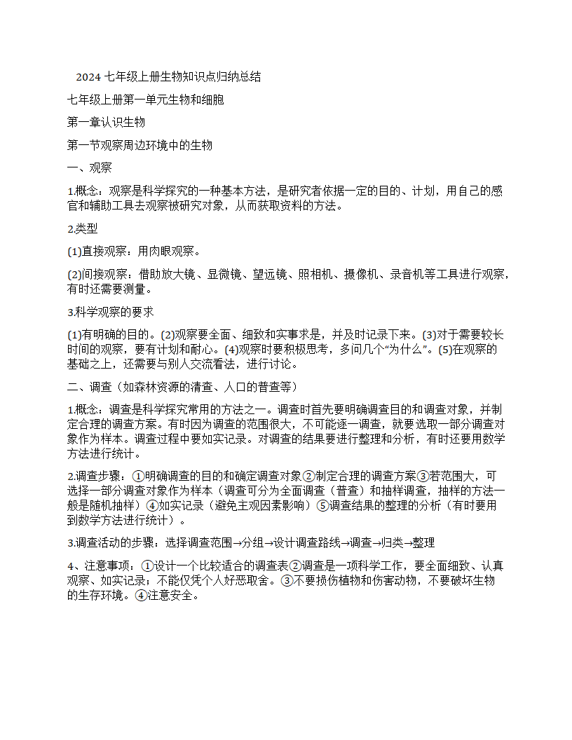 2024七年级上册生物知识点归纳总结