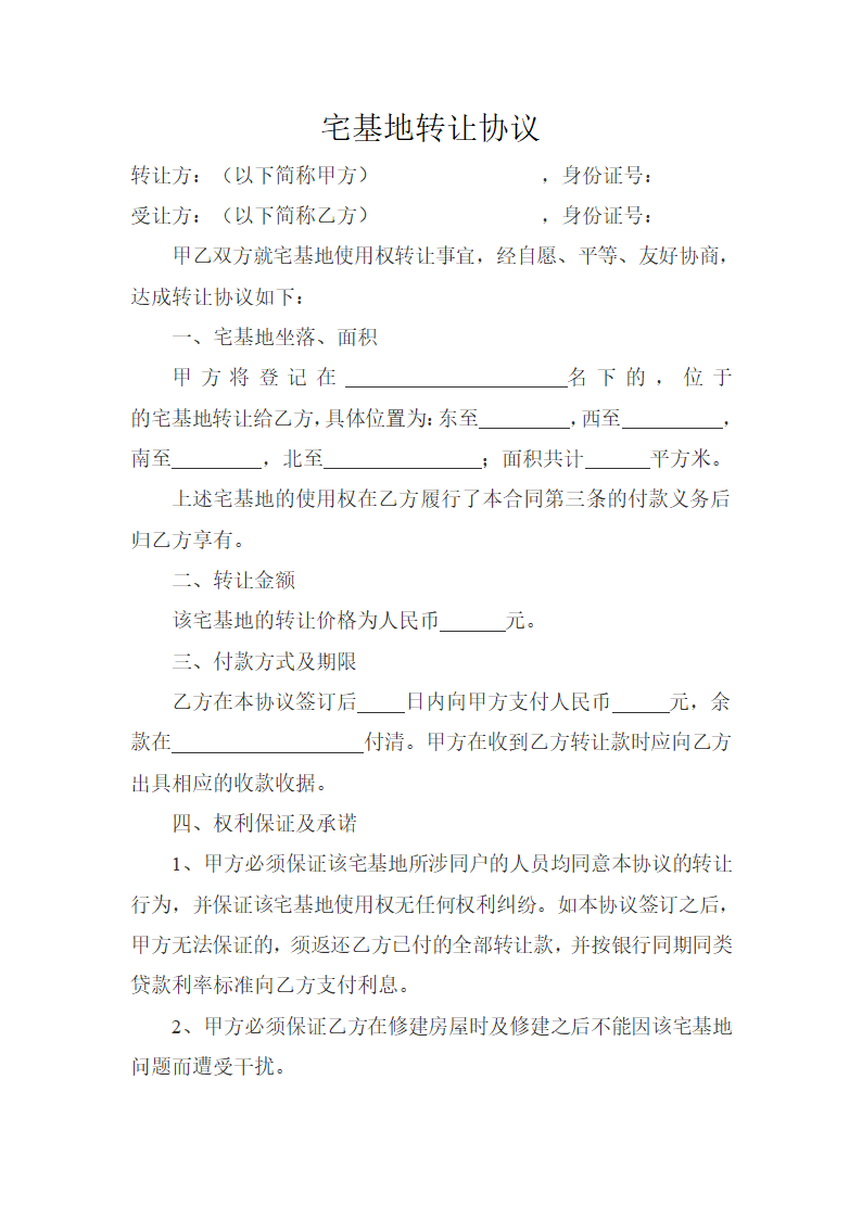 宅基地转让协议第1页