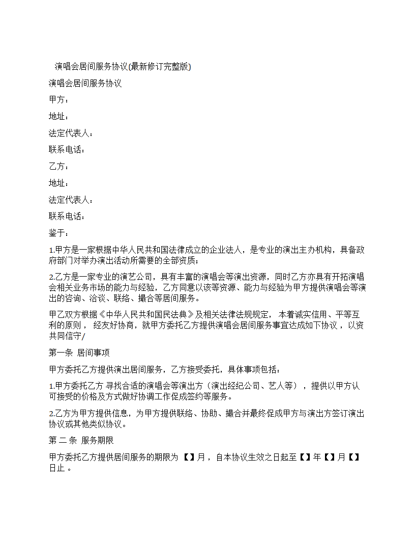 演唱会居间服务协议第1页