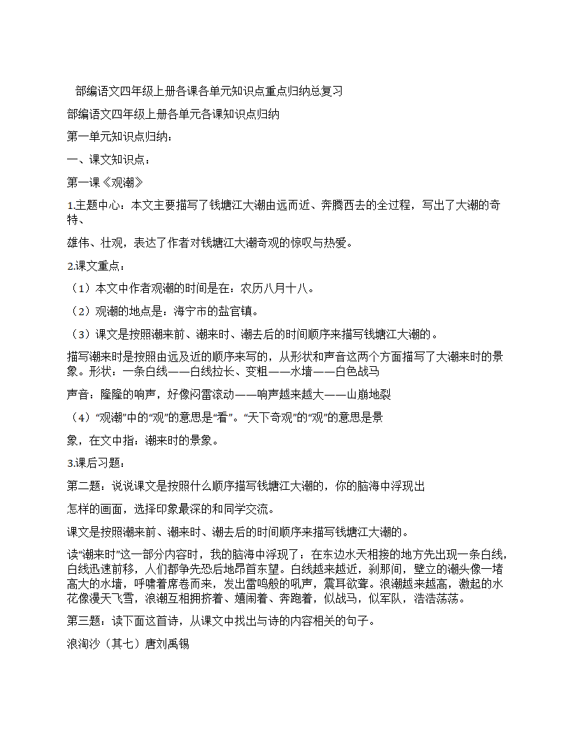 部编语文四年级上册各单元各课知识点归纳