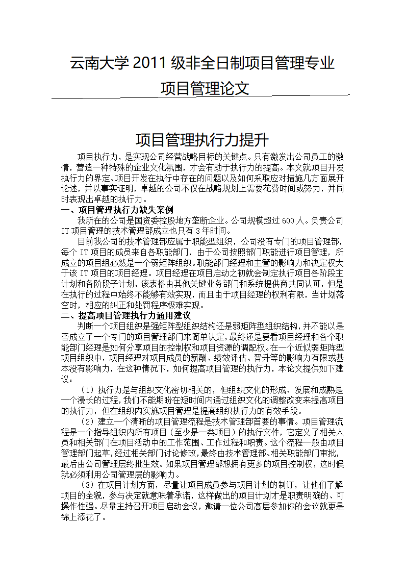 项目管理论文——项目管理的执行力