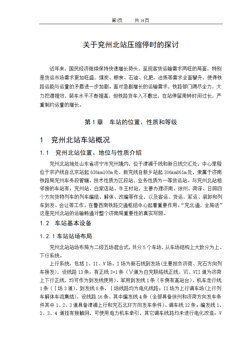 铁路毕业设计正文