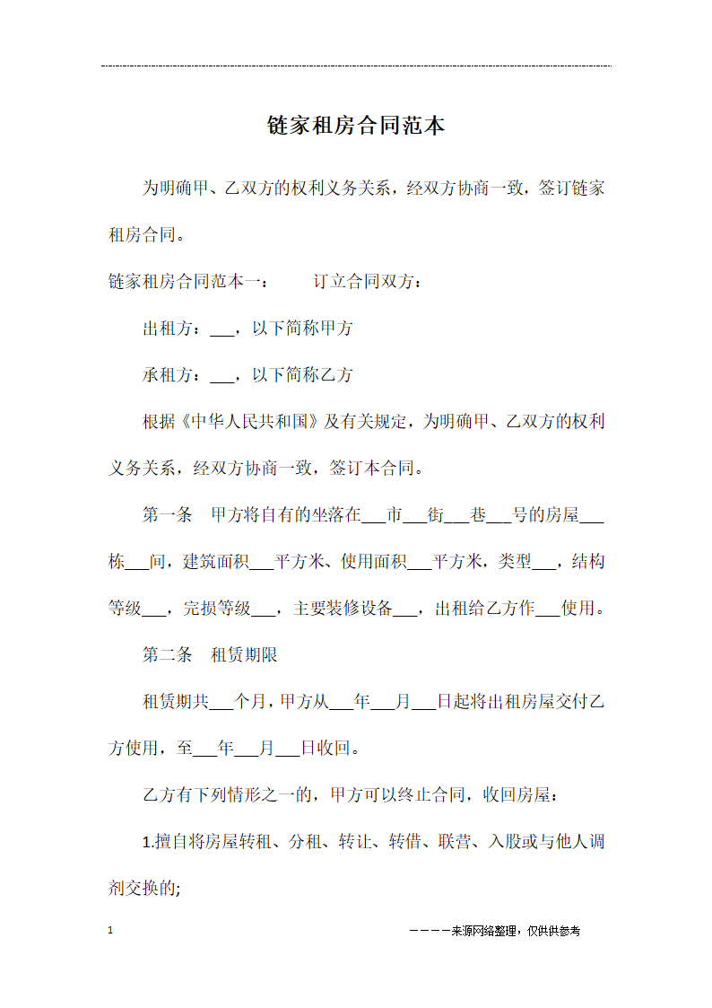 链家租房合同范本第1页