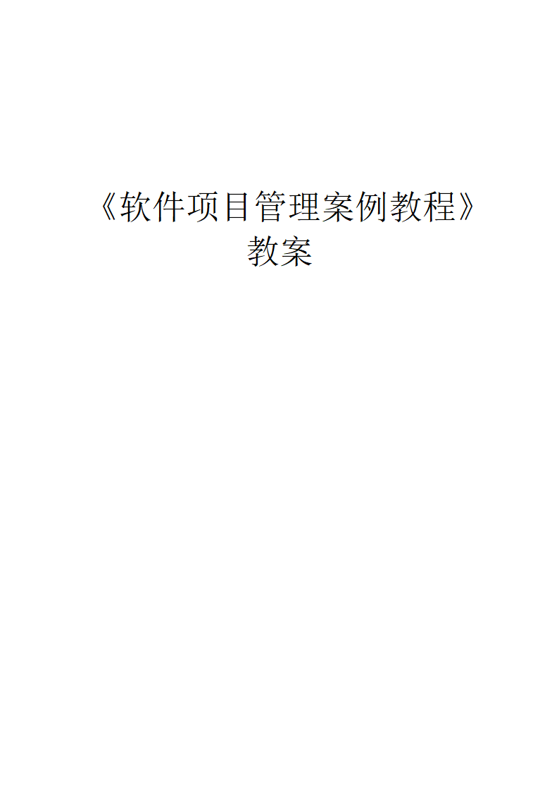 IT项目管理教案(软件项目管理)