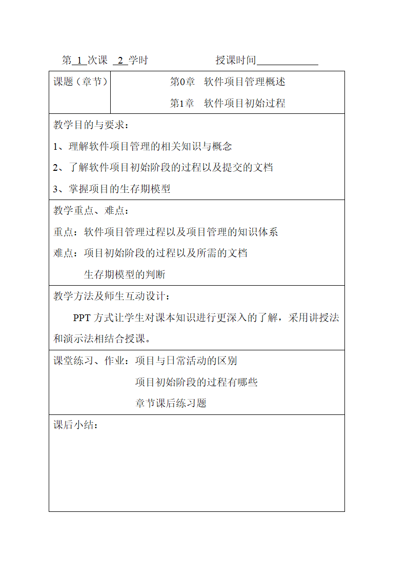 IT项目管理教案(软件项目管理)第2页