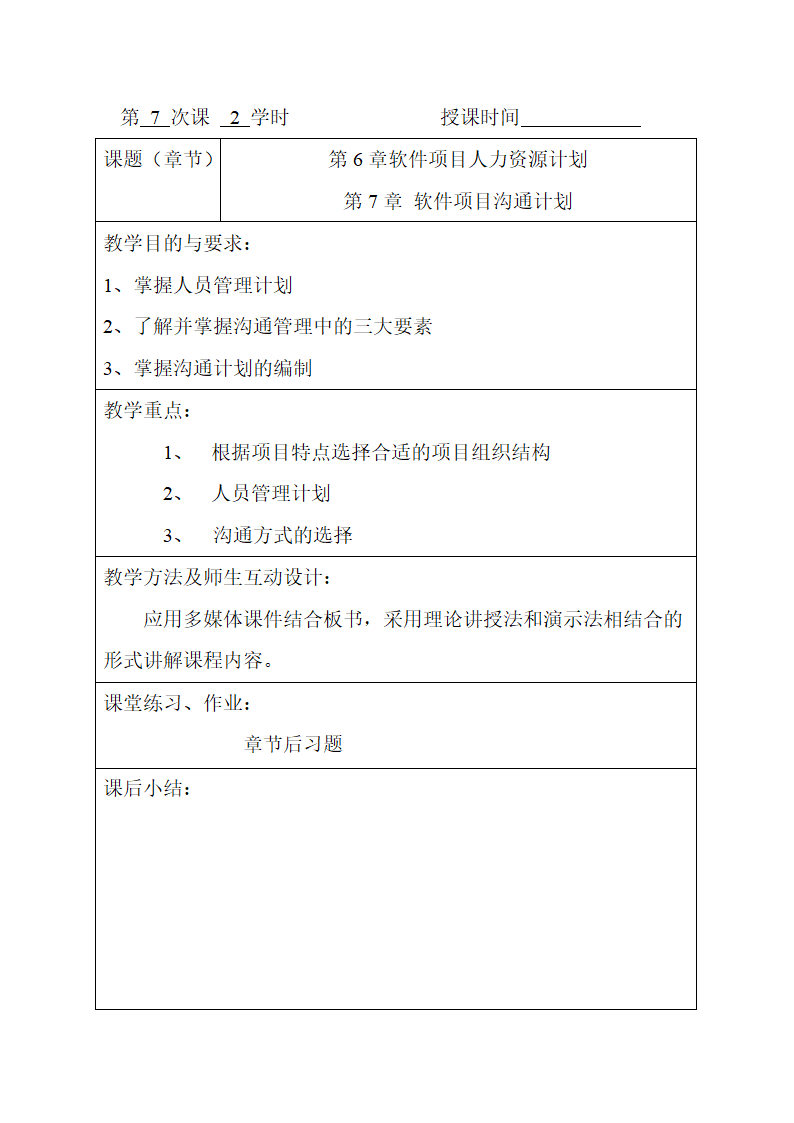 IT项目管理教案(软件项目管理)第8页