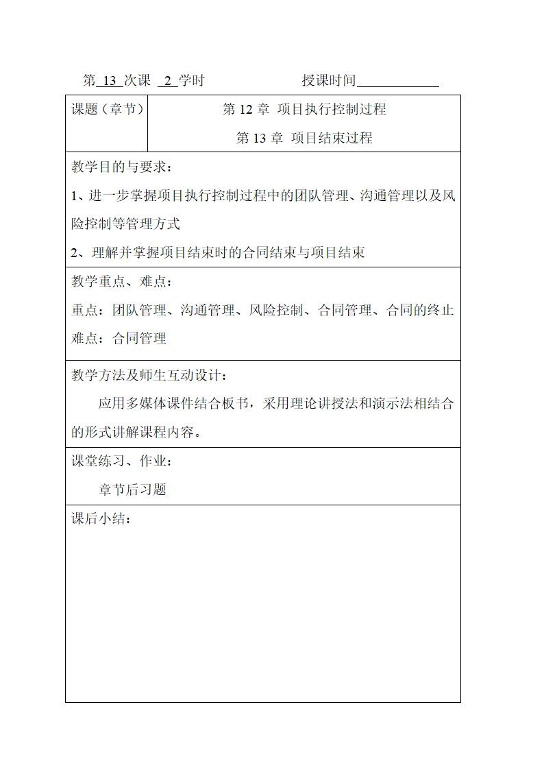 IT项目管理教案(软件项目管理)第14页