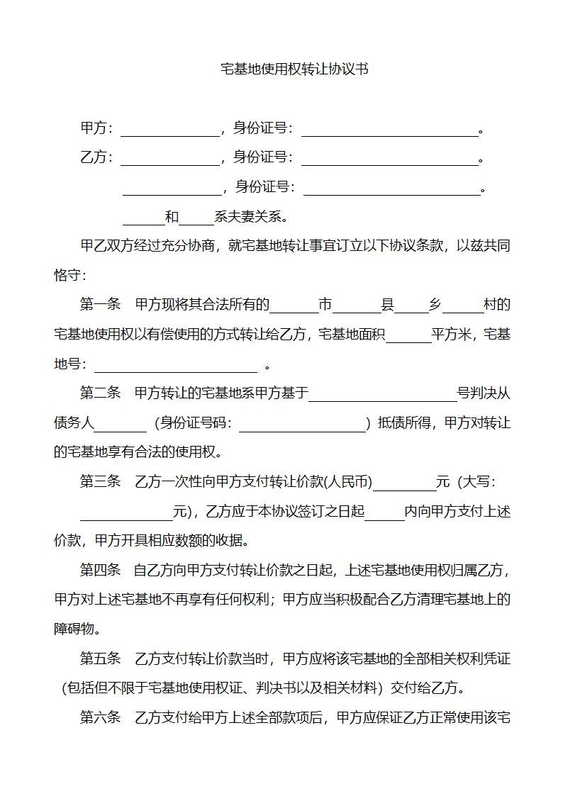 宅基地使用权转让协议书第1页