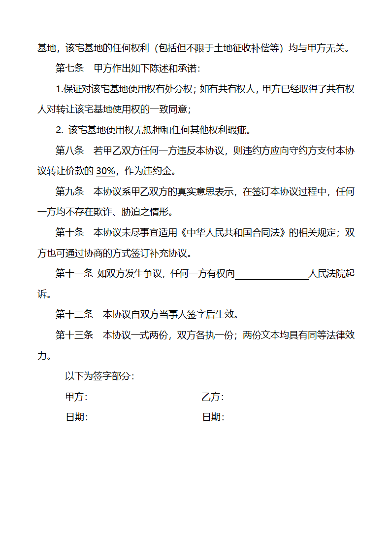 宅基地使用权转让协议书第2页