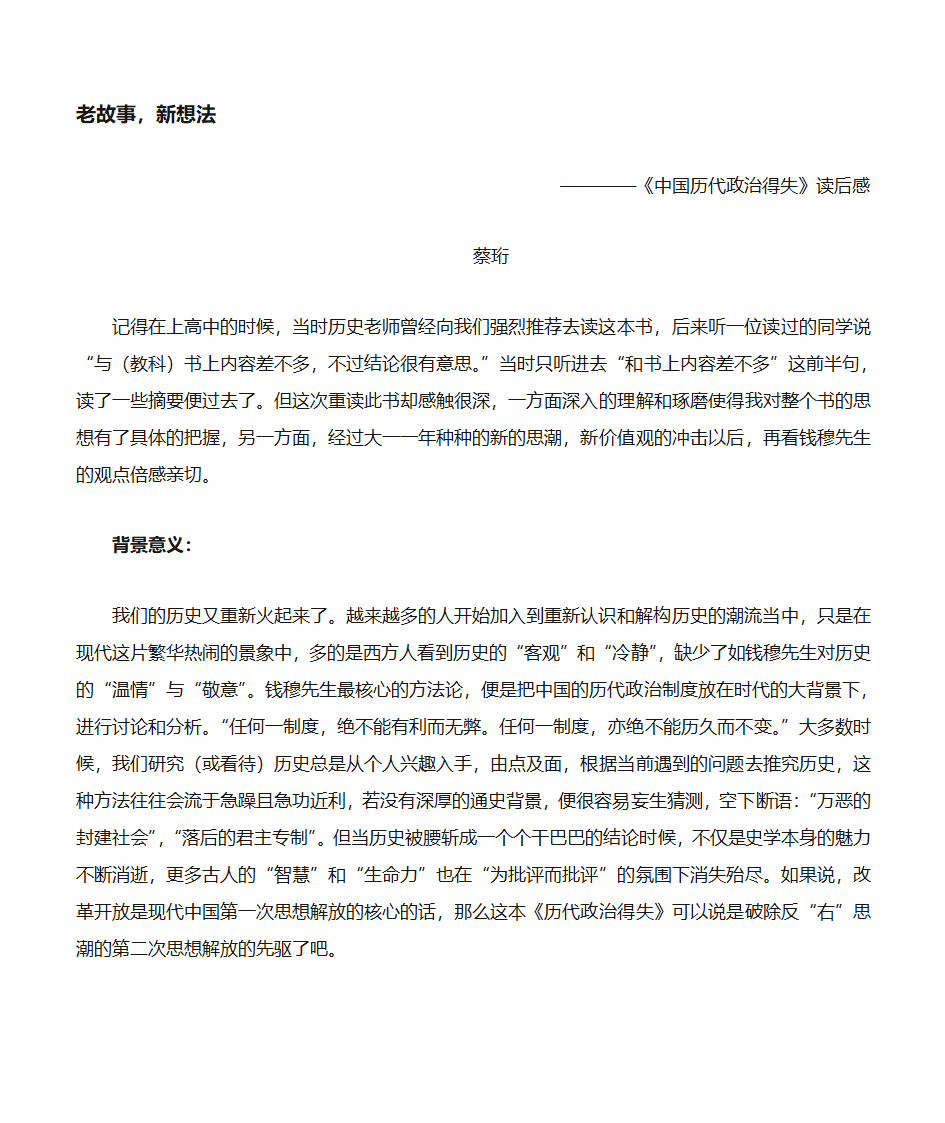 老故事,新想法——《中国历代政治得失》读后感