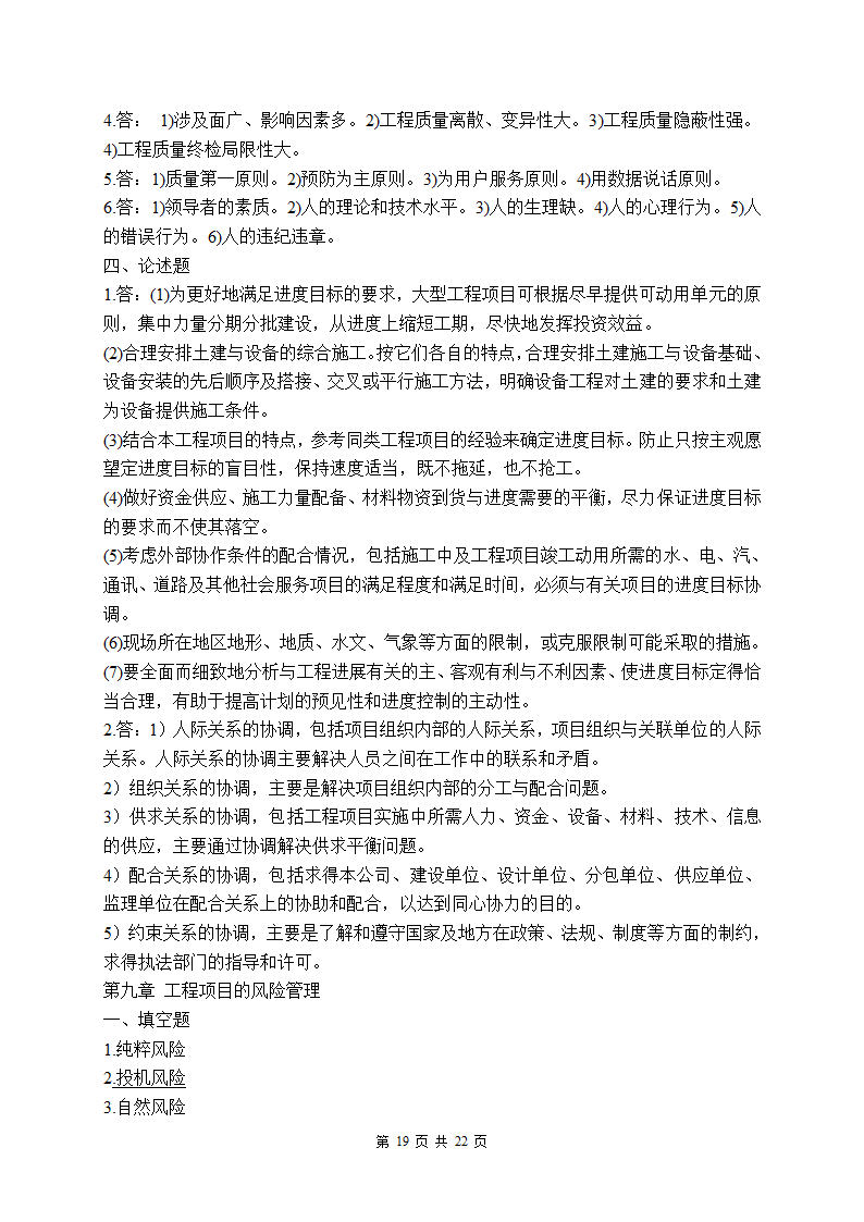 项目管理试题库第19页