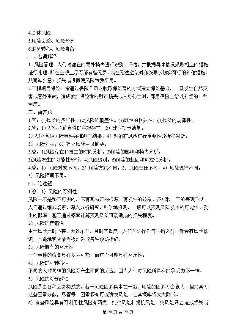 项目管理试题库第20页