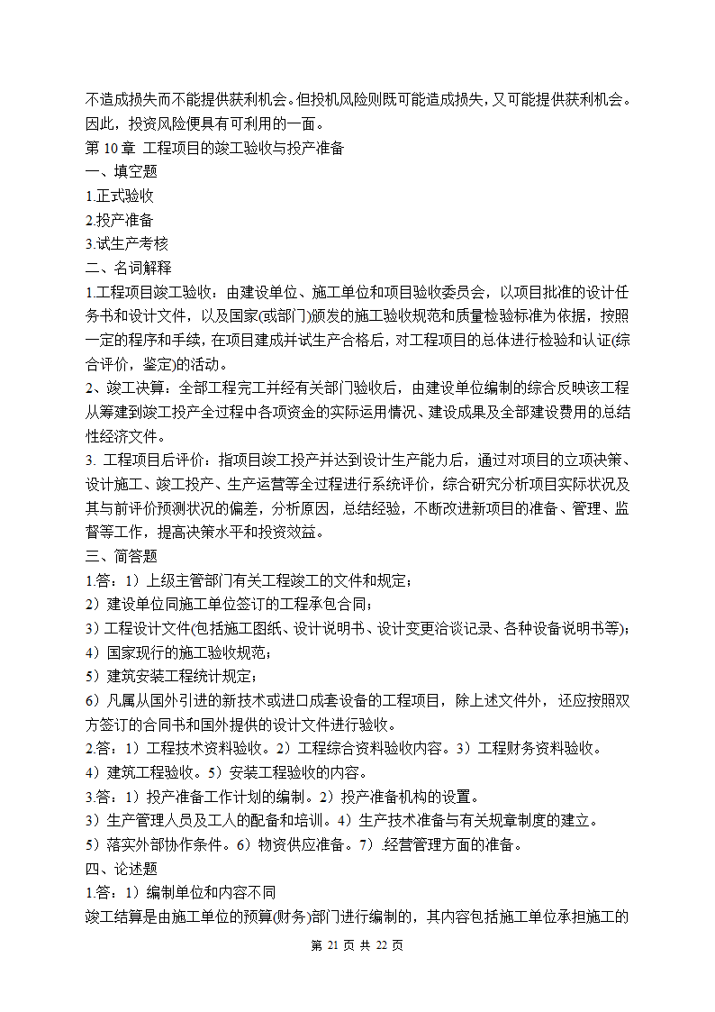 项目管理试题库第21页