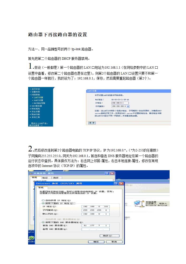 路由器下再接路由器的设置第1页