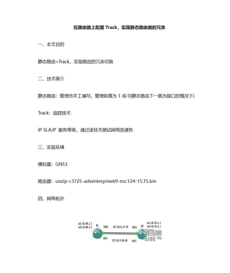 在路由器上配置Track,实现静态路由器的冗余第1页