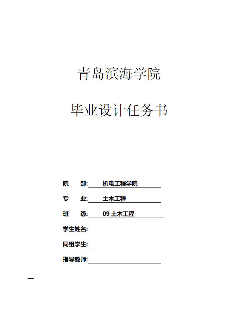 xx住宅楼设计 毕业设计任务书第1页