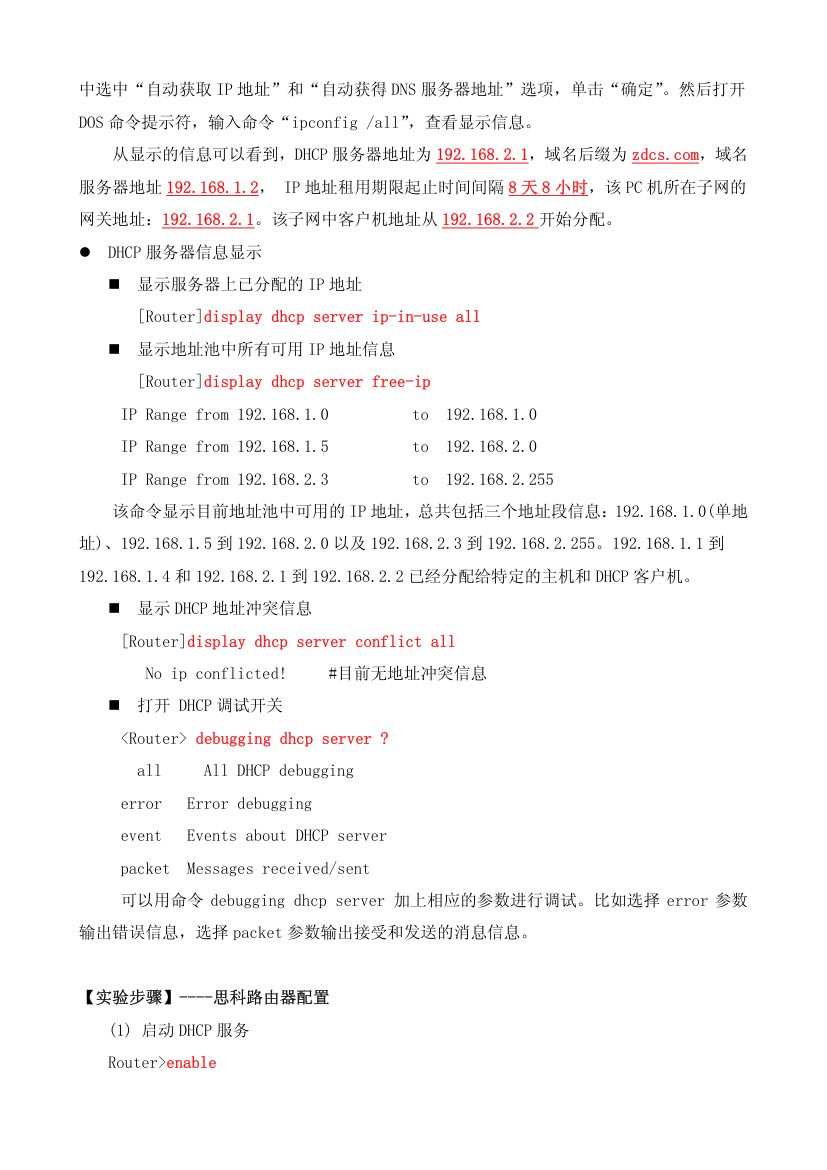 配置路由器的dhcp第5页