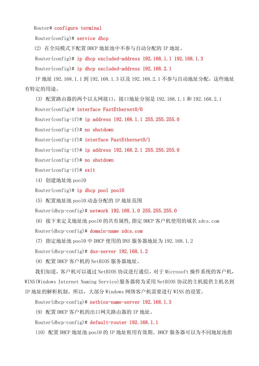 配置路由器的dhcp第6页