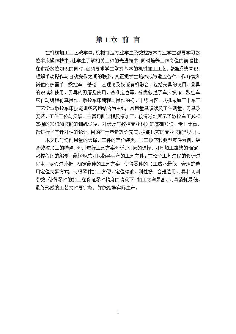 毕业设计---轴类零件加工工艺设计第4页