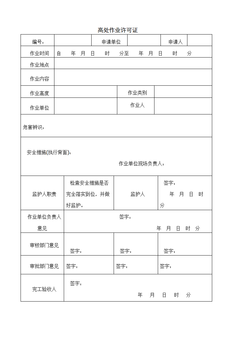 高处作业证