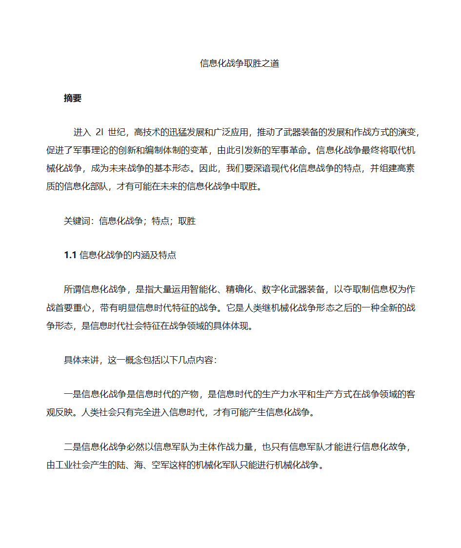 军事理论--信息化战争第1页