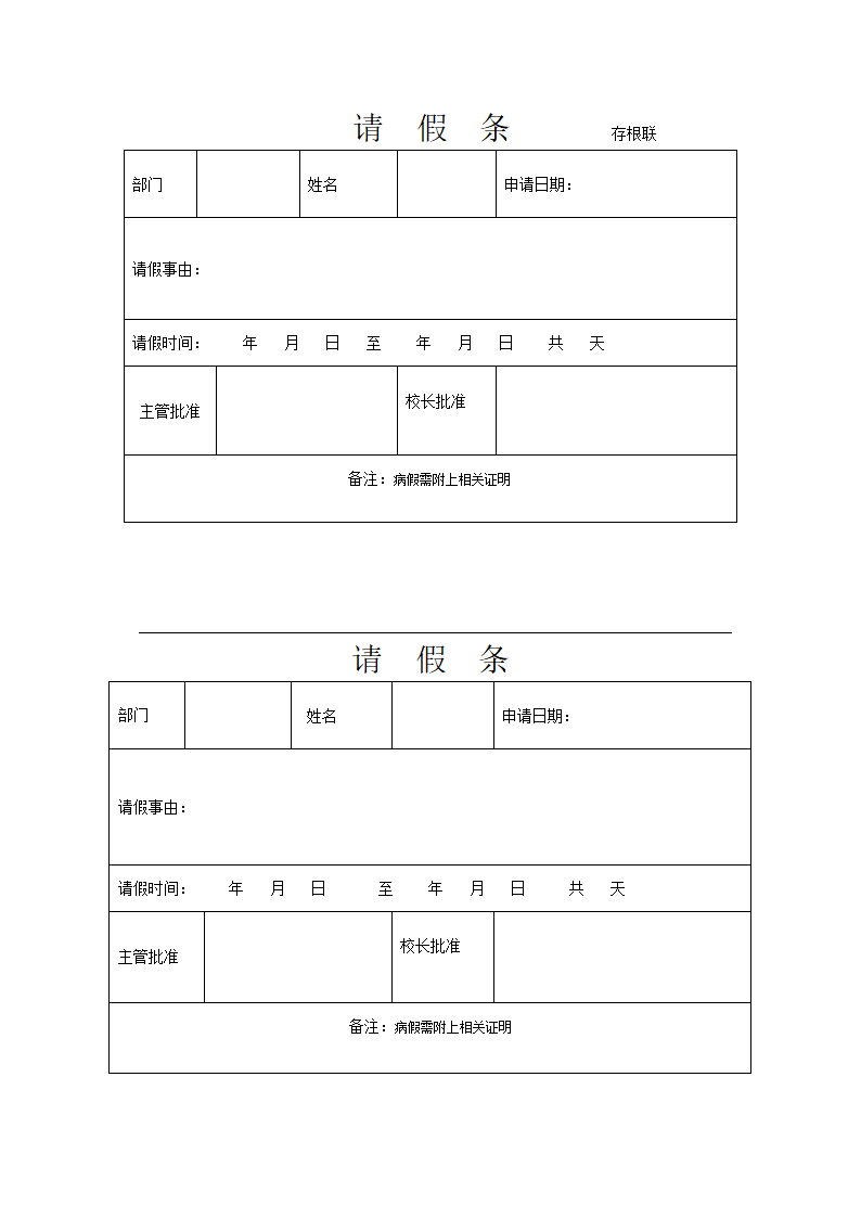 请假条第1页