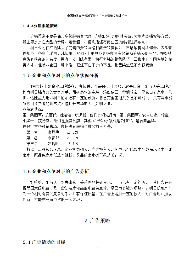 润田矿泉水广告策划 广告与营销第5页