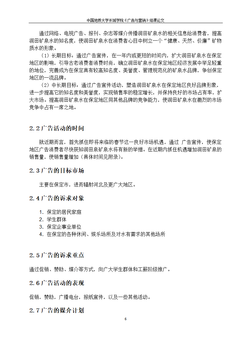 润田矿泉水广告策划 广告与营销第6页