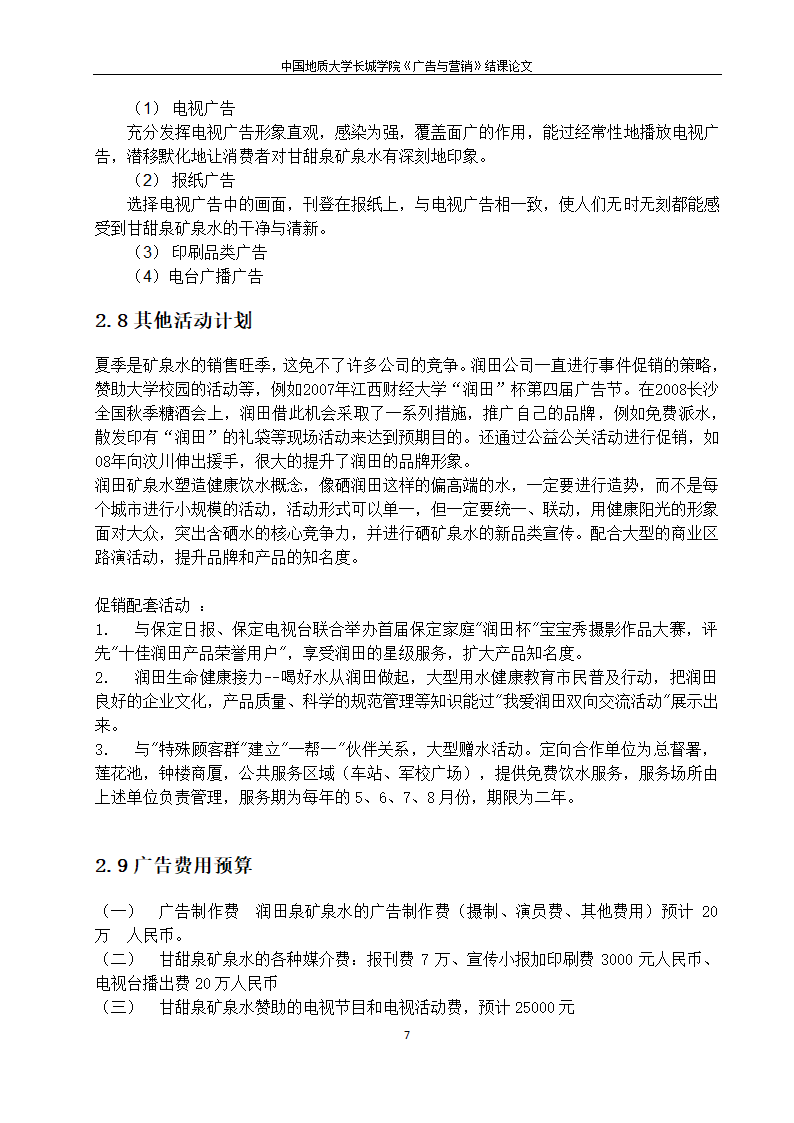 润田矿泉水广告策划 广告与营销第7页