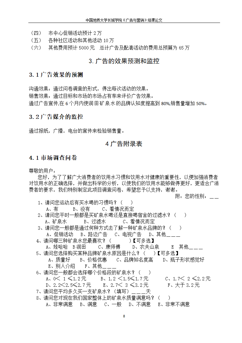 润田矿泉水广告策划 广告与营销第8页